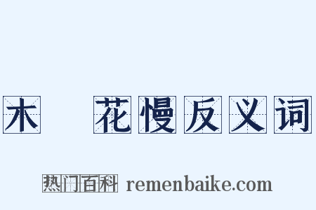 木蘭花慢反义词是什么意思的图片